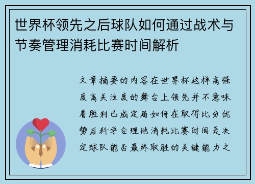世界杯领先之后球队如何通过战术与节奏管理消耗比赛时间解析