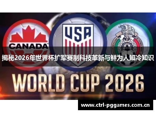揭秘2026年世界杯扩军赛制科技革新与鲜为人知冷知识