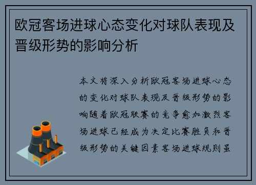 欧冠客场进球心态变化对球队表现及晋级形势的影响分析