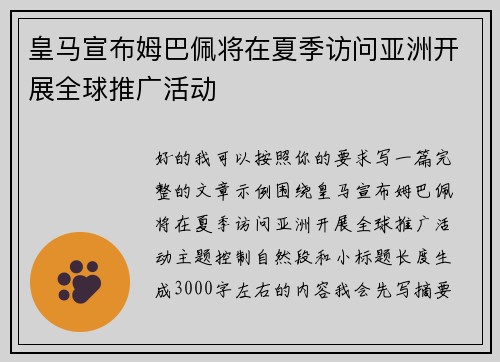 皇马宣布姆巴佩将在夏季访问亚洲开展全球推广活动
