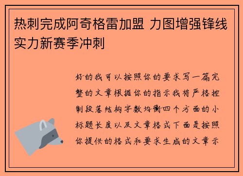 热刺完成阿奇格雷加盟 力图增强锋线实力新赛季冲刺