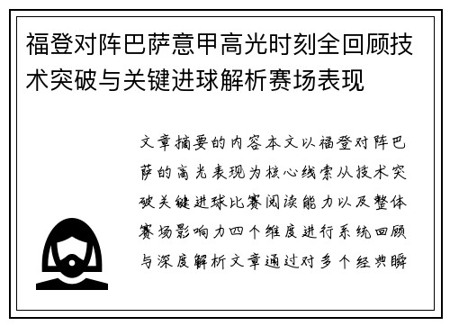 福登对阵巴萨意甲高光时刻全回顾技术突破与关键进球解析赛场表现