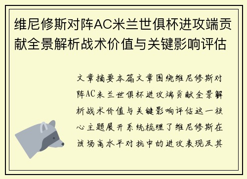 维尼修斯对阵AC米兰世俱杯进攻端贡献全景解析战术价值与关键影响评估