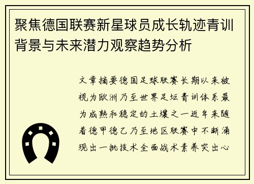 聚焦德国联赛新星球员成长轨迹青训背景与未来潜力观察趋势分析