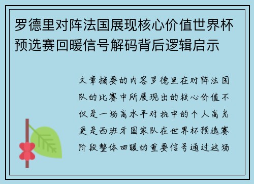 罗德里对阵法国展现核心价值世界杯预选赛回暖信号解码背后逻辑启示