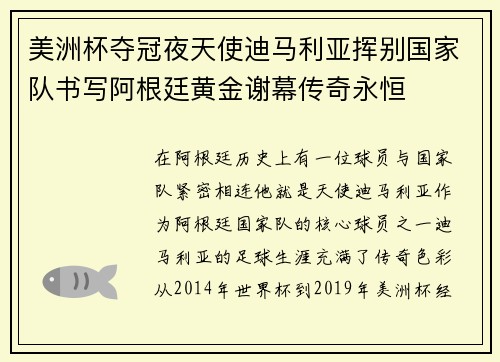 美洲杯夺冠夜天使迪马利亚挥别国家队书写阿根廷黄金谢幕传奇永恒