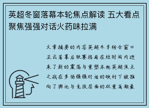 英超冬窗落幕本轮焦点解读 五大看点聚焦强强对话火药味拉满