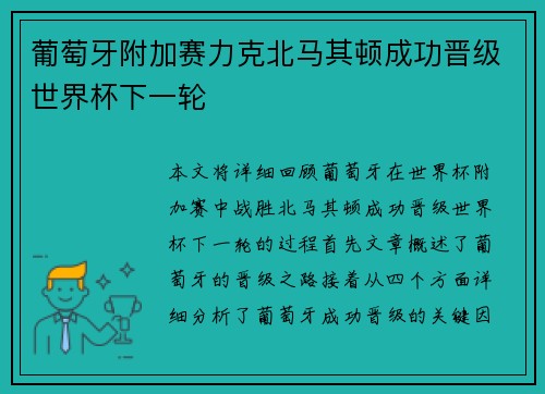葡萄牙附加赛力克北马其顿成功晋级世界杯下一轮