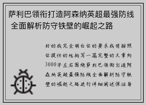 萨利巴领衔打造阿森纳英超最强防线 全面解析防守铁壁的崛起之路