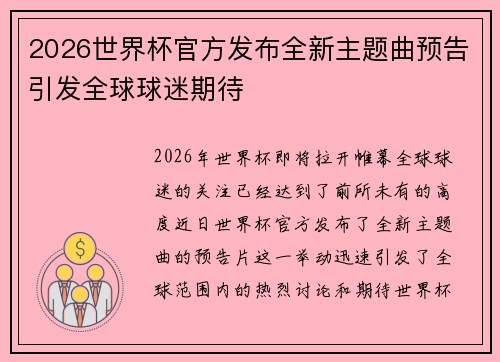 2026世界杯官方发布全新主题曲预告引发全球球迷期待