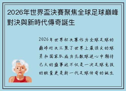 2026年世界盃決賽聚焦全球足球巔峰對決與新時代傳奇誕生