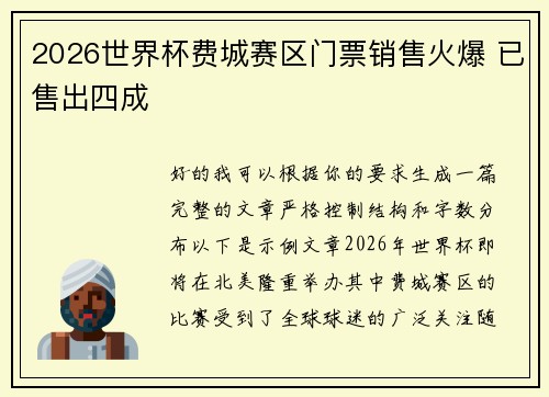 2026世界杯费城赛区门票销售火爆 已售出四成