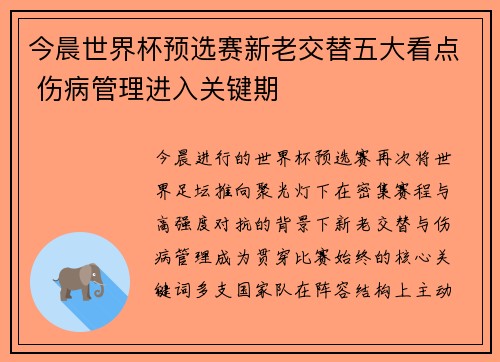 今晨世界杯预选赛新老交替五大看点 伤病管理进入关键期