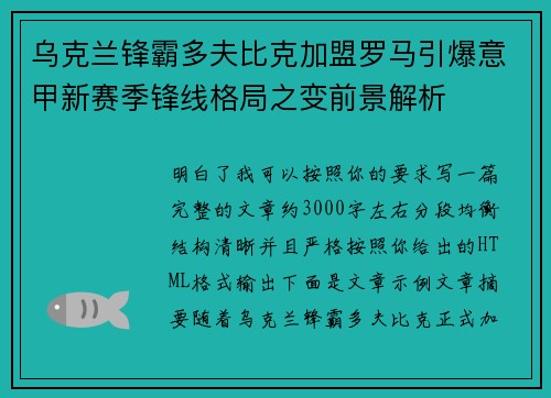 乌克兰锋霸多夫比克加盟罗马引爆意甲新赛季锋线格局之变前景解析