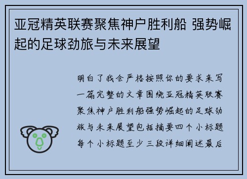 亚冠精英联赛聚焦神户胜利船 强势崛起的足球劲旅与未来展望