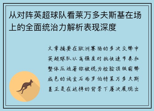从对阵英超球队看莱万多夫斯基在场上的全面统治力解析表现深度