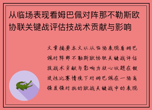从临场表现看姆巴佩对阵那不勒斯欧协联关键战评估技战术贡献与影响