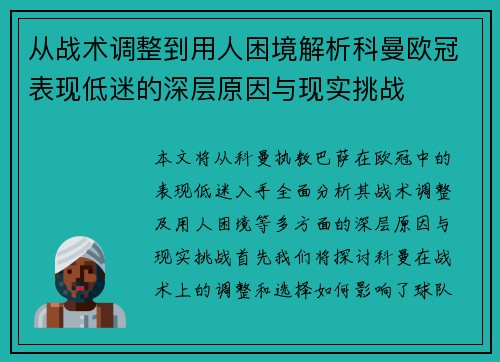 从战术调整到用人困境解析科曼欧冠表现低迷的深层原因与现实挑战