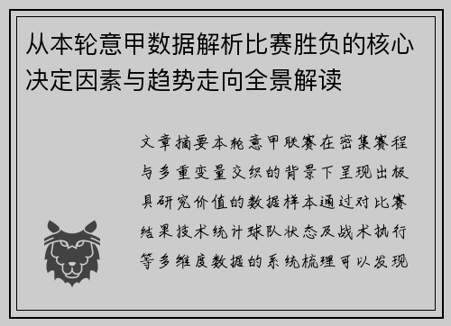 从本轮意甲数据解析比赛胜负的核心决定因素与趋势走向全景解读