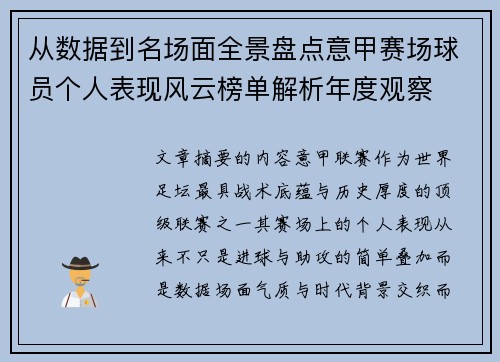 从数据到名场面全景盘点意甲赛场球员个人表现风云榜单解析年度观察