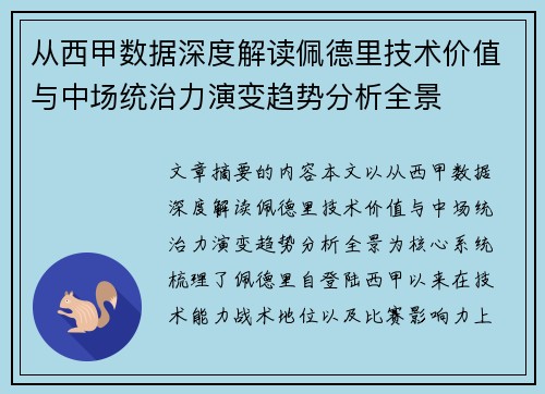 从西甲数据深度解读佩德里技术价值与中场统治力演变趋势分析全景