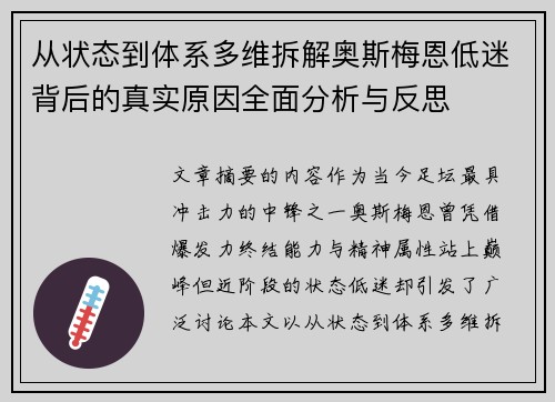 从状态到体系多维拆解奥斯梅恩低迷背后的真实原因全面分析与反思