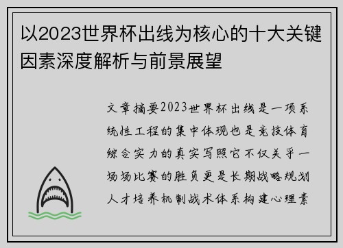 以2023世界杯出线为核心的十大关键因素深度解析与前景展望