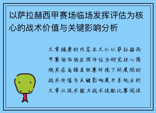以萨拉赫西甲赛场临场发挥评估为核心的战术价值与关键影响分析