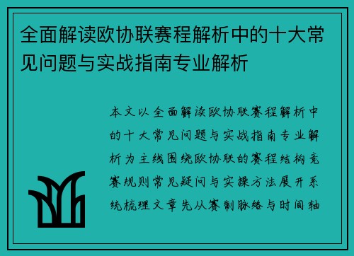 全面解读欧协联赛程解析中的十大常见问题与实战指南专业解析