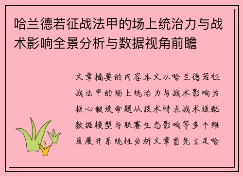 哈兰德若征战法甲的场上统治力与战术影响全景分析与数据视角前瞻