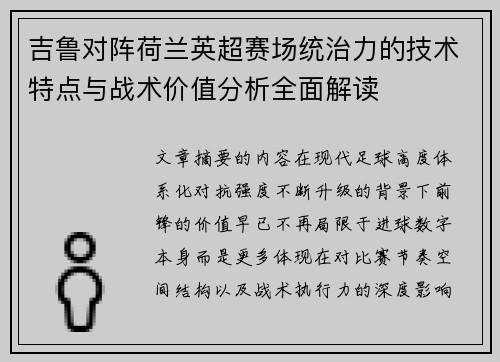 吉鲁对阵荷兰英超赛场统治力的技术特点与战术价值分析全面解读