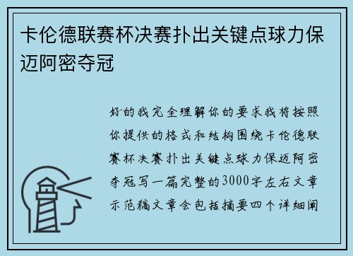 卡伦德联赛杯决赛扑出关键点球力保迈阿密夺冠