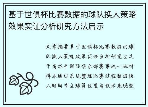 基于世俱杯比赛数据的球队换人策略效果实证分析研究方法启示