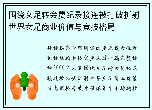 围绕女足转会费纪录接连被打破折射世界女足商业价值与竞技格局