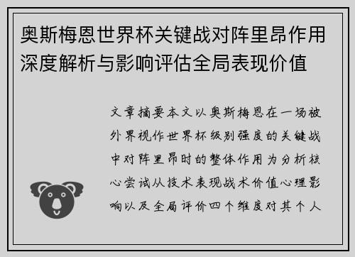 奥斯梅恩世界杯关键战对阵里昂作用深度解析与影响评估全局表现价值