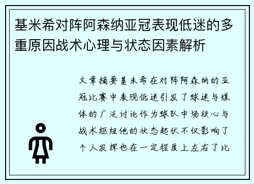基米希对阵阿森纳亚冠表现低迷的多重原因战术心理与状态因素解析