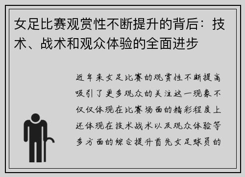 女足比赛观赏性不断提升的背后：技术、战术和观众体验的全面进步