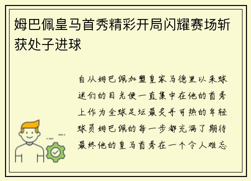 姆巴佩皇马首秀精彩开局闪耀赛场斩获处子进球