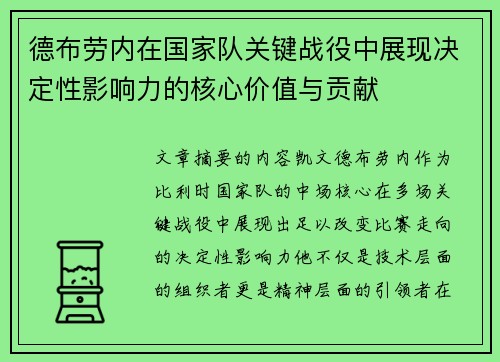 德布劳内在国家队关键战役中展现决定性影响力的核心价值与贡献