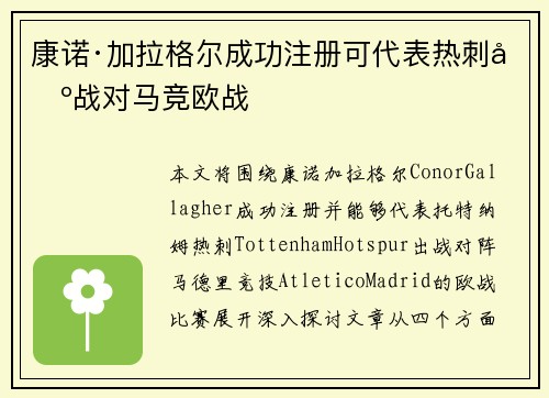 康诺·加拉格尔成功注册可代表热刺出战对马竞欧战