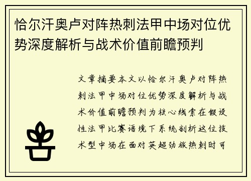 恰尔汗奥卢对阵热刺法甲中场对位优势深度解析与战术价值前瞻预判