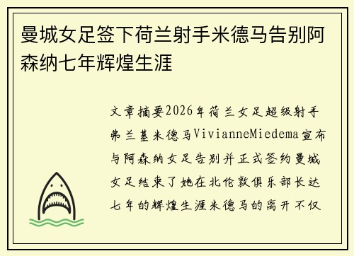 曼城女足签下荷兰射手米德马告别阿森纳七年辉煌生涯