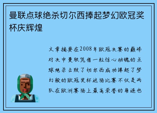 曼联点球绝杀切尔西捧起梦幻欧冠奖杯庆辉煌