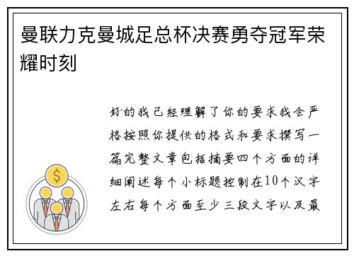 曼联力克曼城足总杯决赛勇夺冠军荣耀时刻