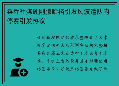 桑乔社媒硬刚滕哈格引发风波遭队内停赛引发热议