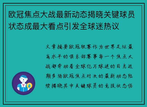 欧冠焦点大战最新动态揭晓关键球员状态成最大看点引发全球迷热议