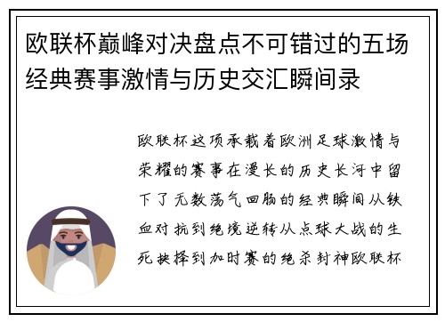 欧联杯巅峰对决盘点不可错过的五场经典赛事激情与历史交汇瞬间录