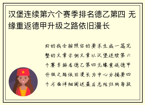 汉堡连续第六个赛季排名德乙第四 无缘重返德甲升级之路依旧漫长