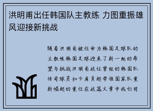 洪明甫出任韩国队主教练 力图重振雄风迎接新挑战