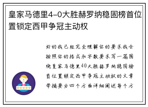 皇家马德里4-0大胜赫罗纳稳固榜首位置锁定西甲争冠主动权